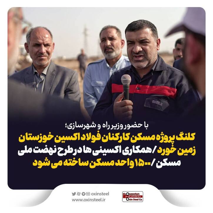 با حضور وزیر راه و شهرسازی؛ کلنگ پروژه مسکن کارکنان فولاد اکسین خوزستان زمین خورد/همکاری اکسینی‌ها در طرح نهضت ملی مسکن/۱۵٠٠ واحد مسکن ساخته می‌شود