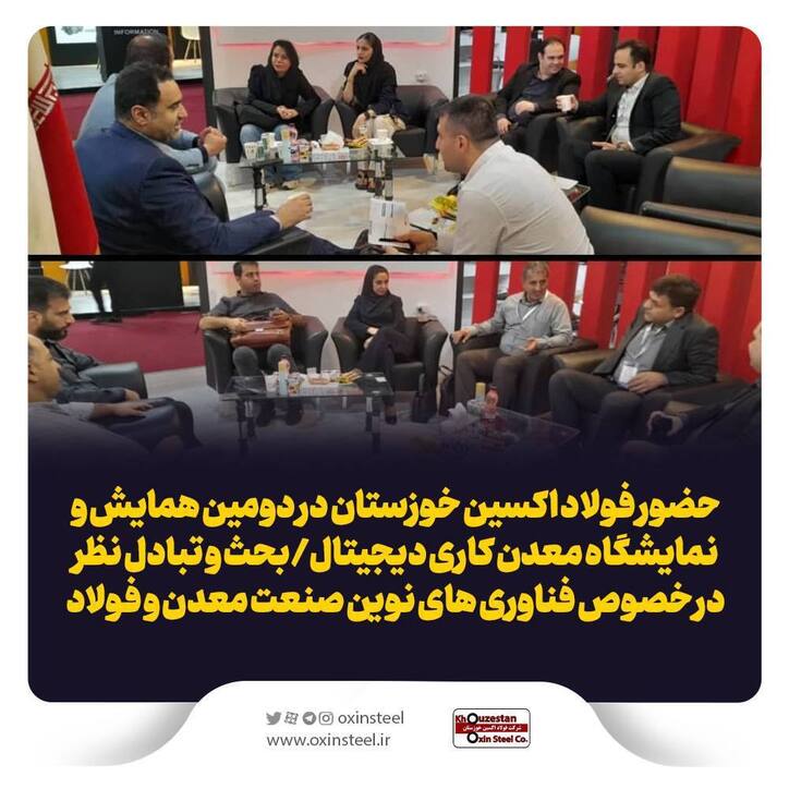 حضور فولاد اکسین خوزستان در دومین همایش و نمایشگاه معدن کاری دیجیتال/ بحث و تبادل نظر در خصوص فناوری‌های نوین صنعت معدن و فولاد