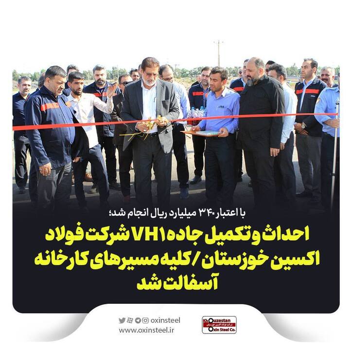 احداث و تکمیل جاده VH ۱ شرکت فولاد اکسین خوزستان/ کلیه مسیر‌های کارخانه آسفالت شد
