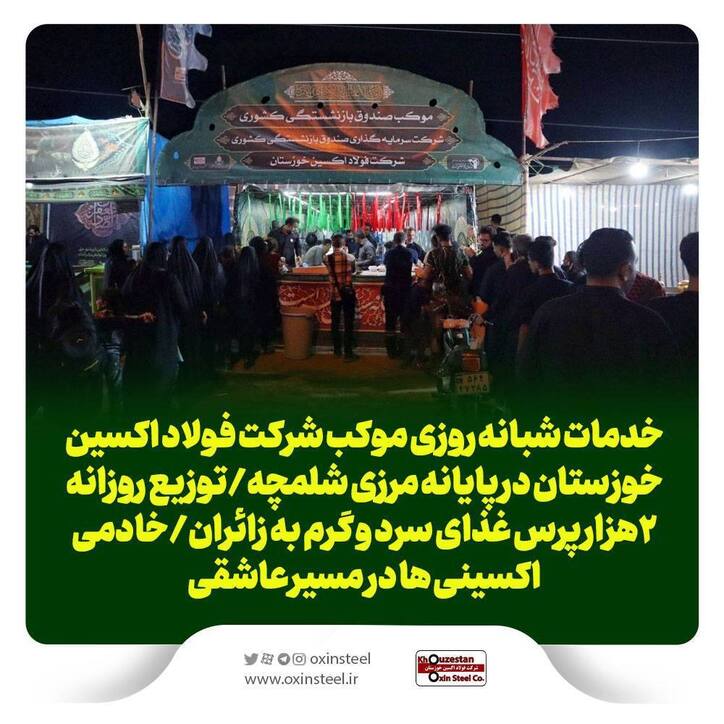 خدمات شبانه روزی موکب شرکت فولاد اکسین خوزستان در پایانه مرزی شلمچه/ توزیع روزانه ۲هزار پرس غذای سرد و گرم به زائران/خادمی اکسینی‌ها در مسیر عاشقی