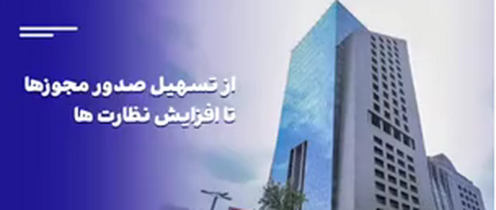 از تسهیل صدور مجوز‌ها تا افزایش نظارت‌ها