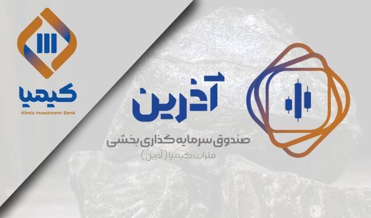 آذرین هزار میلیاردی شد/ استقبال سرمایه گذاران از صندوق بخشی فلزات اساسی کیمیا