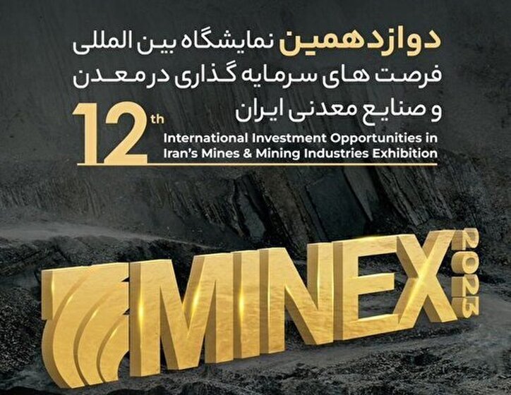آغاز دوازدهمین نمایشگاه بین المللی فرصت‌های سرمایه گذاری در معدن