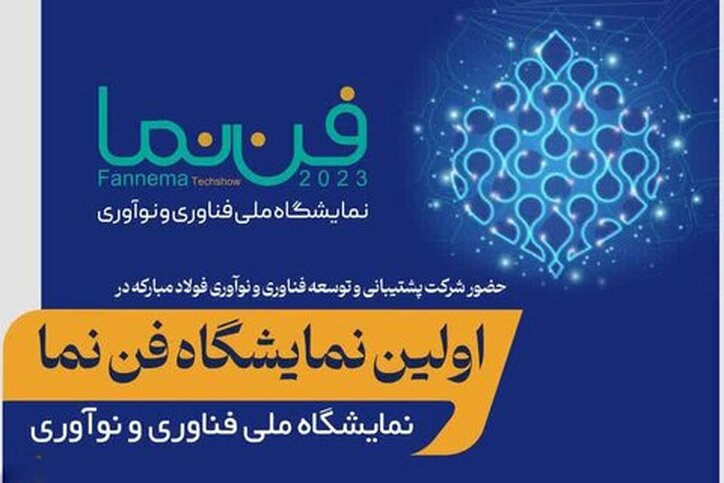 فن‌نما، اولین نمایشگاه ملی فناوری و نوآوری در اصفهان با حضور شرکت mstid