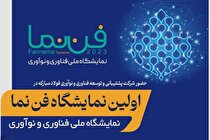 فن‌نما، اولین نمایشگاه ملی فناوری و نوآوری در اصفهان با حضور شرکت mstid
