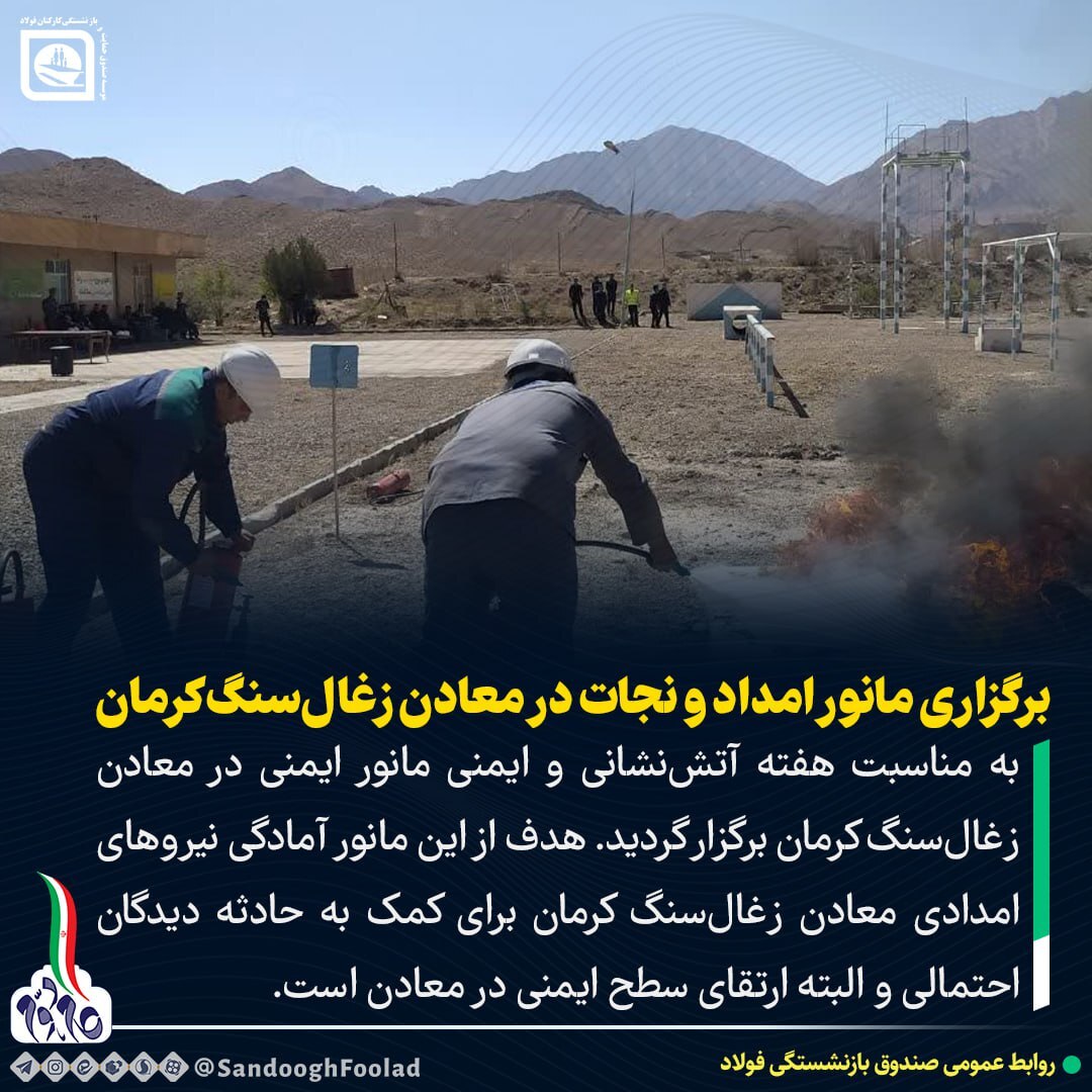 برگزاری مانور امداد و نجات در معادن زغال سنگ کرمان
