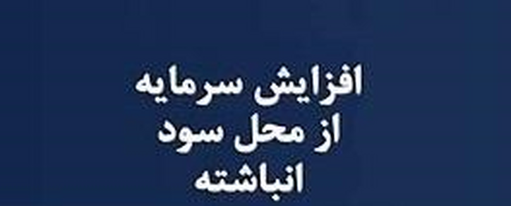 شرکت سرمایه گذاری پیشنهاد افزایش سرمایه ۲۰۰ درصدی داد