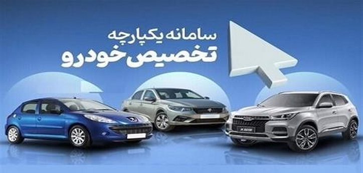 بازگشایی سامانه یکپارچه و معرفی خودرو‌های وارداتی با ۸ محصول