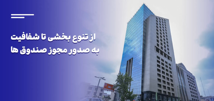 از تنوع بخشی تا شفافیت به صدور مجوز صندوق‌ها