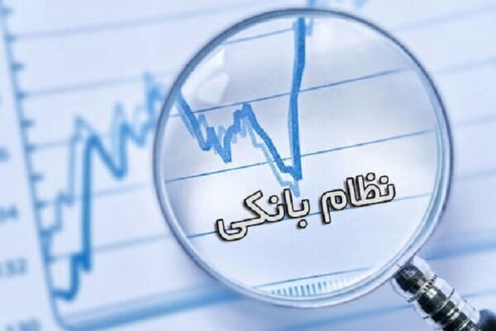 نقطه شروع اصلاح سیستم بانکی کشور کجاست؟