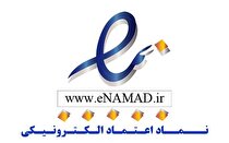 سامانه جدید اینماد پیاده‌سازی و در حال فعالیت است/ مشکل داده‌های ۲۰۰ کسب و کار باقیمانده برطرف شد