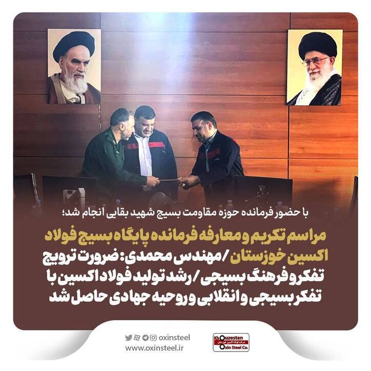 مراسم تکریم و معارفه فرمانده پایگاه بسیج فولاد اکسین خوزستان/ مهندس محمدی: ضرورت ترویج تفکر و فرهنگ بسیجی/ رشد تولید فولاد اکسین با تفکر بسیجی و انقلابی و روحیه جهادی حاصل شد