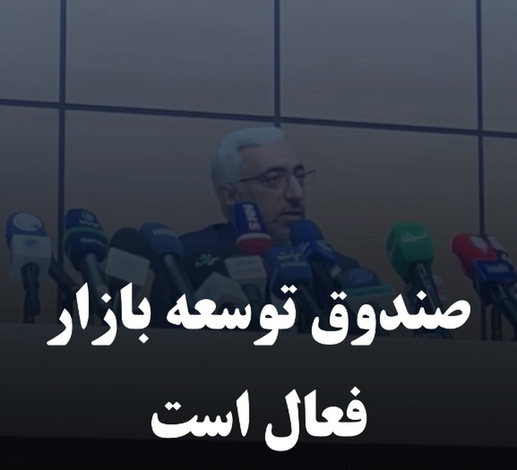 صندوق توسعه بازار فعال است