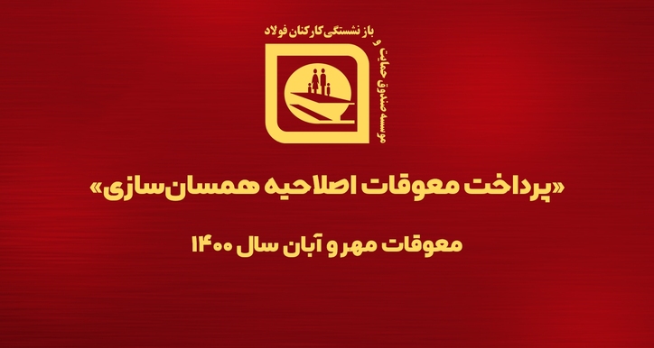 صندوق فولاد دو ماه دیگر از معوقات بازنشستگان را پرداخت کرد