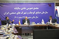صورت‌های مالی و عملکرد سازمان صنایع کوچک و شهرک‌های صنعتی تائید شد/ تاکید وزیر صمت بر احیای واحد‌های تولیدی راکد و تکمیل طرح‌های نیمه تمام