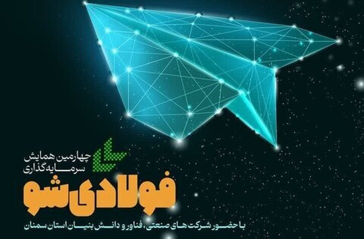 چهارمین همایش سرمایه‌گذاری «فولادی‌شو» در دانشگاه سمنان برگزار می‌شود