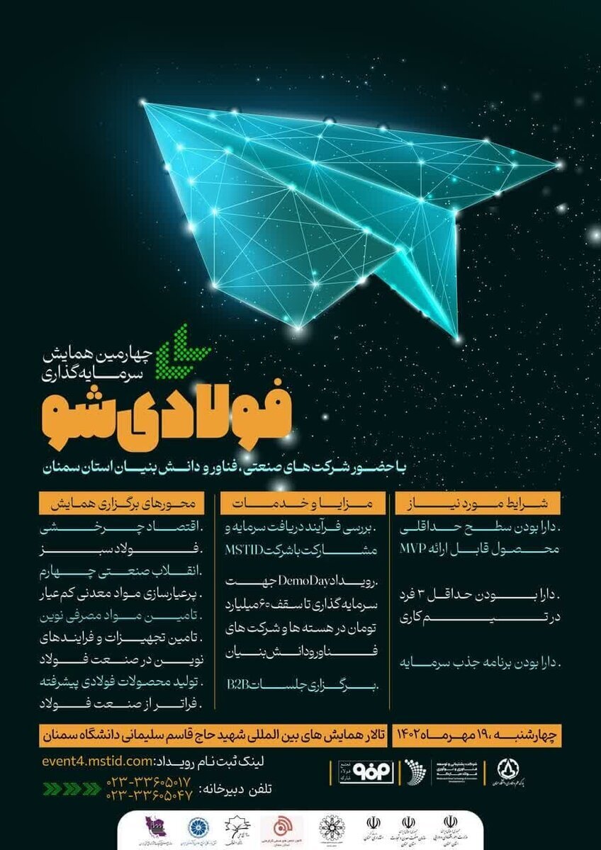 چهارمین همایش سرمایهگذاری «فولادیشو» در دانشگاه سمنان برگزار میشود چهارمین همایش سرمایهگذاری «فولادیشو» در دانشگاه سمنان برگزار میشود