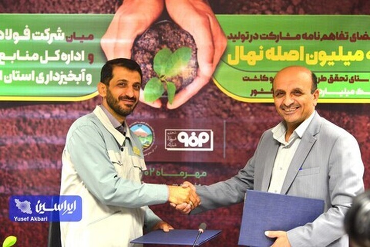 امضای تفاهم‌نامه مشارکت در تولید سه میلیون اصله نهال مابین شرکت فولاد مبارکه و اداره کل منابع طبیعی و آبخیزداری استان اصفهان