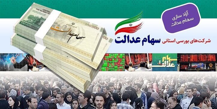احتمال واریز سود سهام عدالت در پایان آذرماه