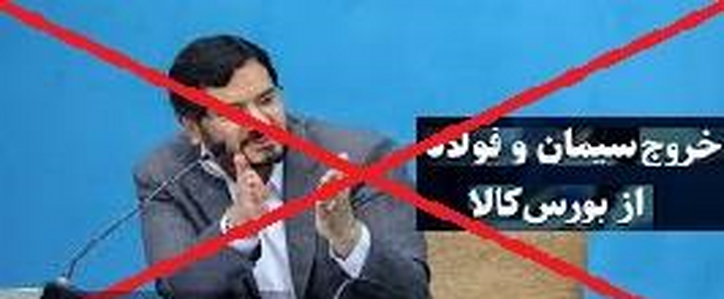 دولت با خروج سیمان و فولاد از بورس کالا مخالفت کرد/ پایان حاشیه سازی بذرپاش!