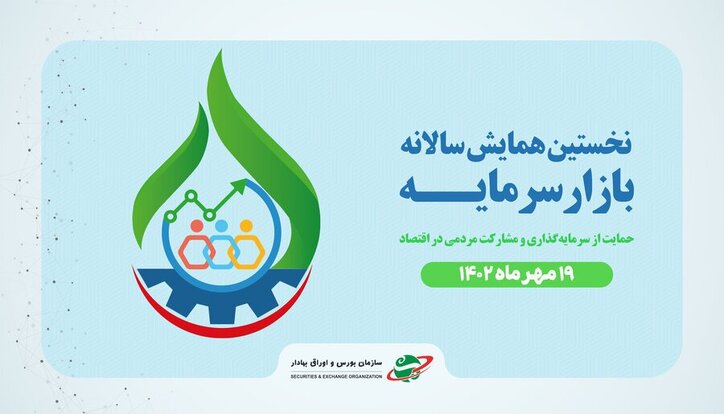 برگزاری نخستین همایش سالانه بازار سرمایه