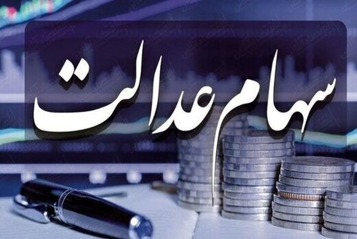 هشدار فوری درباره سهام عدالت