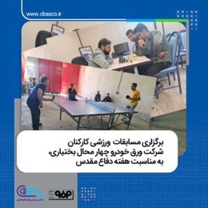 برگزاری مسابقات ورزشی کارکنان شرکت ورق خودرو چهارمحال و بختیاری