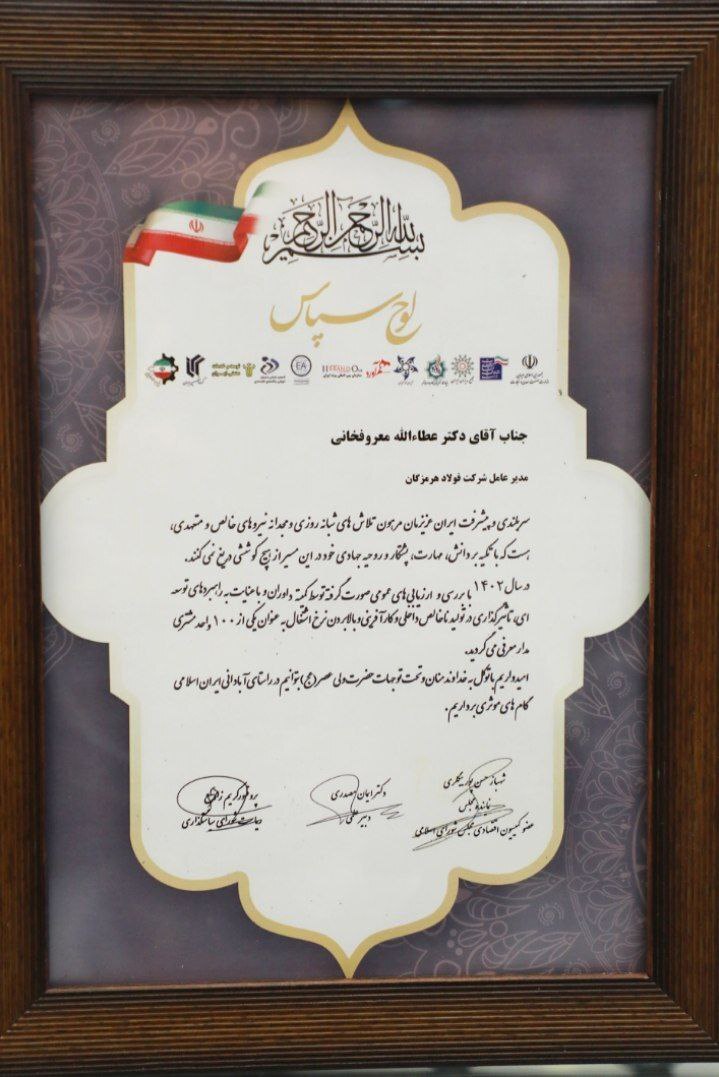 فولاد هرمزگان تندیس و لوح تقدیر رضایتمندی مشتری را دریافت کرد فولاد هرمزگان تندیس و لوح تقدیر رضایتمندی مشتری را دریافت کرد