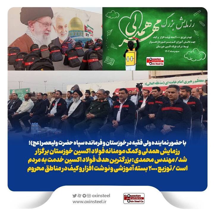 رزمایش همدلی و کمک مومنانه فولاد اکسین خوزستان برگزار شد/ مهندس محمدی: بزرگترین هدف فولاد اکسین خدمت به مردم است/ توزیع ۲٠٠٠ بسته آموزشی و نوشت افزار و کیف در مناطق محروم