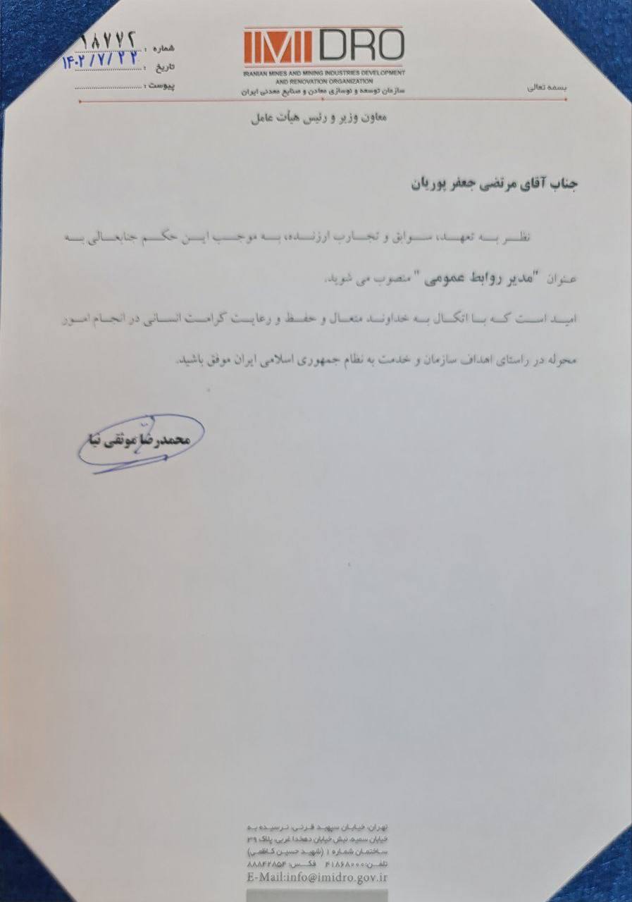 «مرتضی جعفرپوریان» مدیر روابط عمومی ایمیدرو شد «مرتضی جعفرپوریان» مدیر روابط عمومی ایمیدرو شد