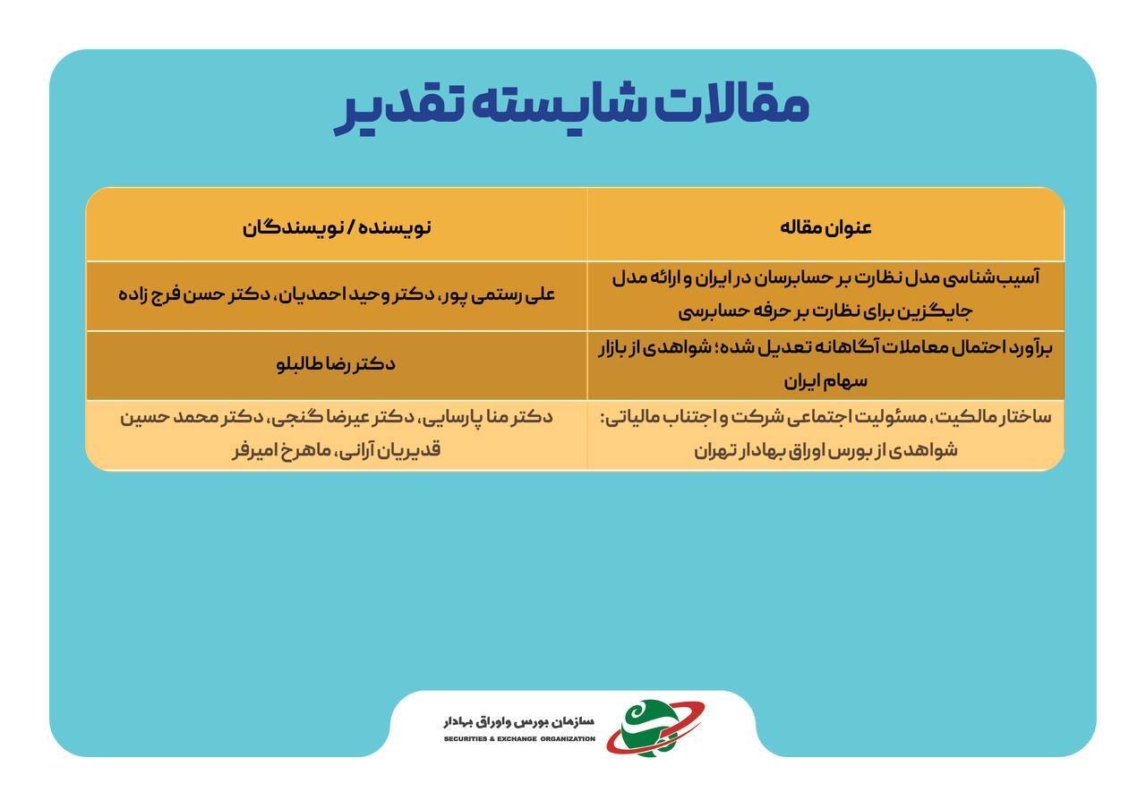 ۵ مقاله برتر در همایش سالانه بازار سرمایه معرفی شدند