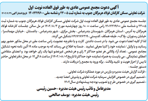 آگهی دعوت مجمع عمومی عادی به طور فوق العاده نوبت اول شرکت تعاونی مسکن کارکنان فولاد هرمزگان جنوب