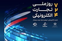 همایش «روز ملی تجارت الکترونیکی» با هدف حمایت از کسب و کار‌های الکترونیکی برگزار می‌شود
