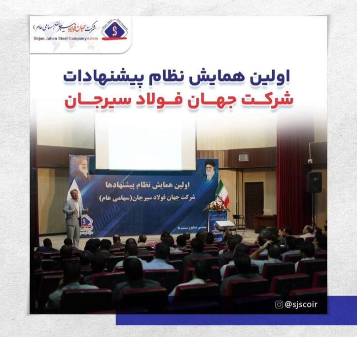اولین همایش نظام پیشنهادات شرکت جهان فولاد سیرجان برگزار شد