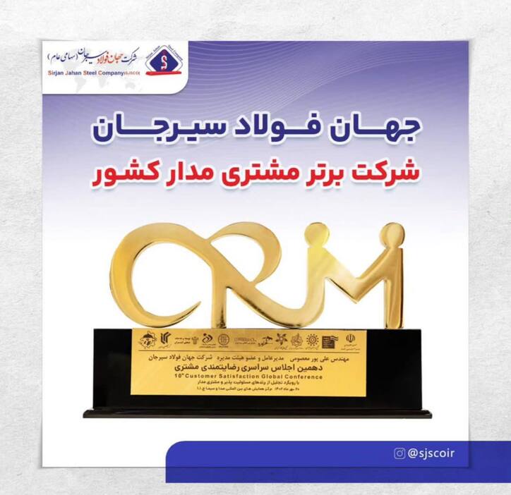 جهان فولاد سیرجان شرکت برتر مشتری مدار کشور