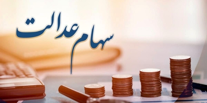 آخرین خبر‌ها از انتقال سهام عدالت متوفیان به وراث