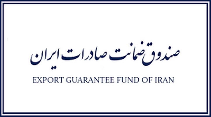 گسترش فعالیت‌های صندوق ضمانت صادرات ایران