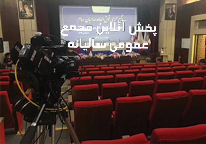 الزام تمامی ناشران ثبت شده نزد سازمان به پخش آنلاین جلسات مجامع