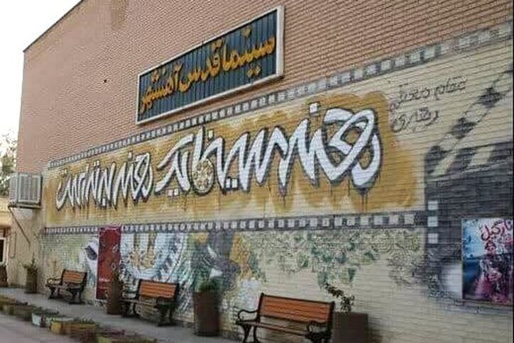 سینماداری اصلاً اقتصادی نیست/ سنگ آهن حمایت نکند تعطیل می‌شویم