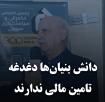 دانش‌بنیان‌ها دغدغه تأمین مالی ندارند