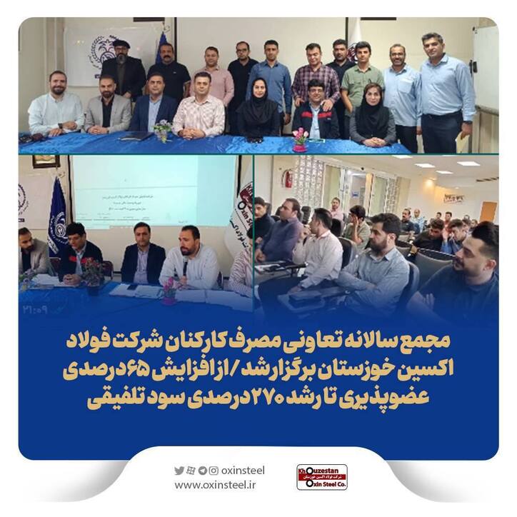 مجمع سالانه تعاونی مصرف کارکنان شرکت فولاد اکسین خوزستان برگزار شد/ از افزایش ۶۵درصدی عضوپذیری تا رشد ۲۷٠درصدی سود تلفیقی
