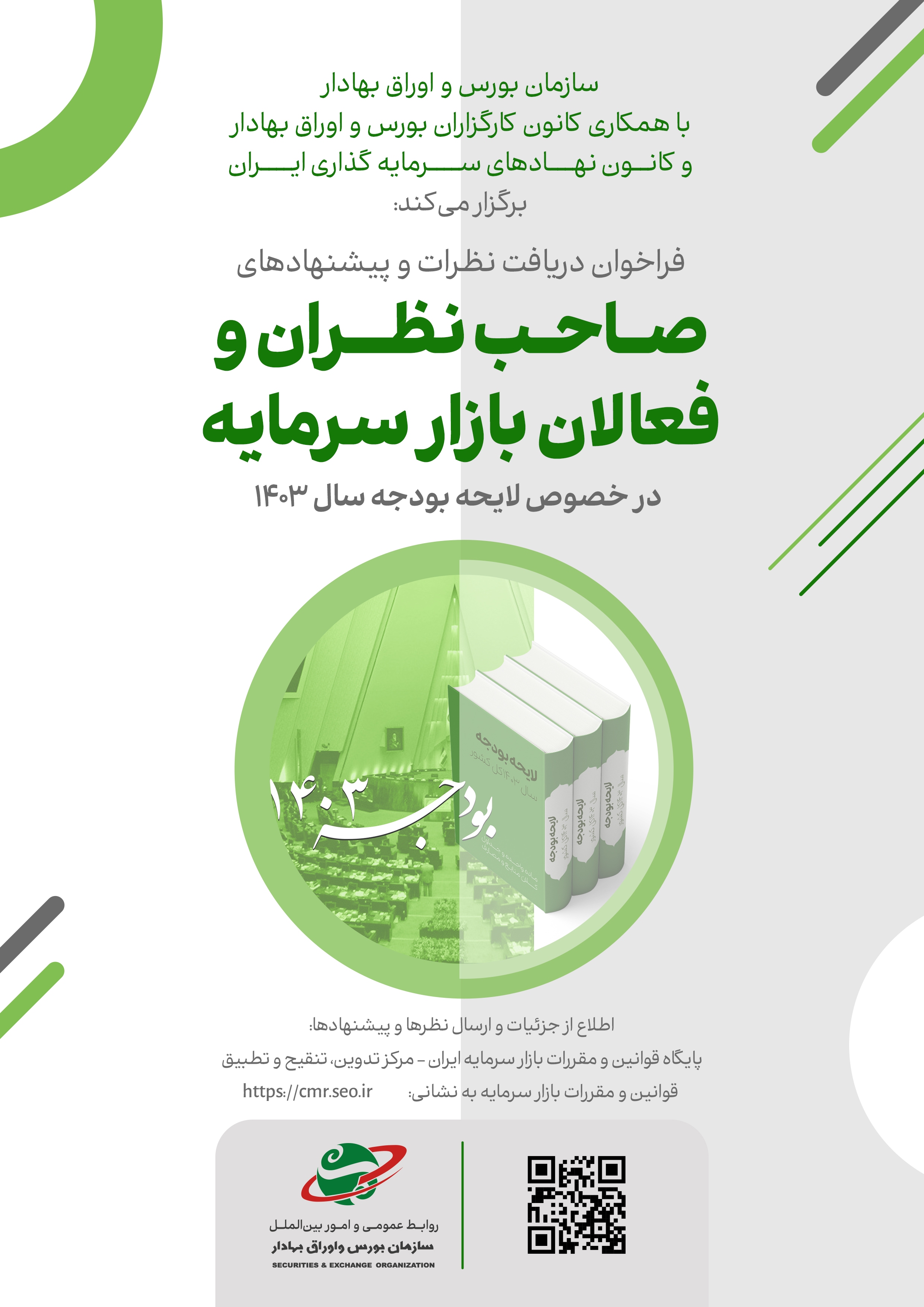 انتشار فراخوان دریافت نظرات و پیشنهاد‌های فعالان بازار سرمایه در خصوص لایحه بودجه سال ۱۴۰۳