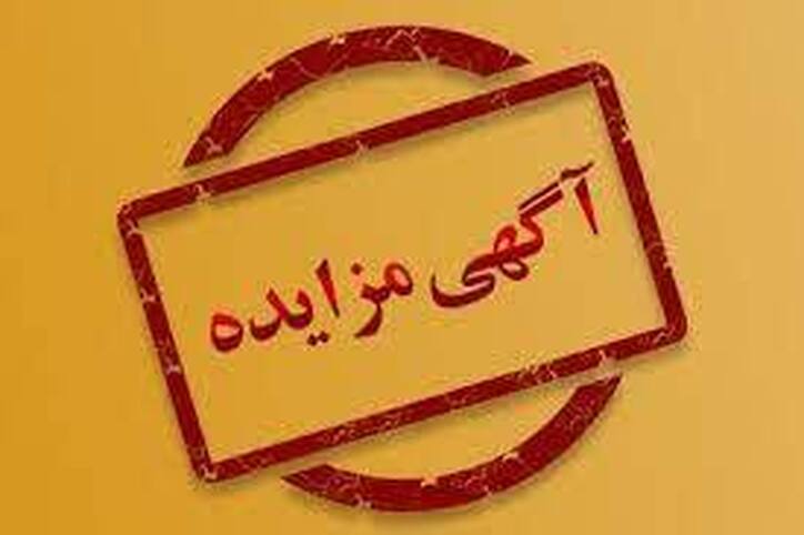 برگزاری مزایده عمومی معادن و محدود‌های اکتشافی استان هرمزگان