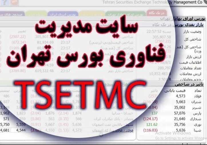 سایت TSETMC از دسترس خارج شد