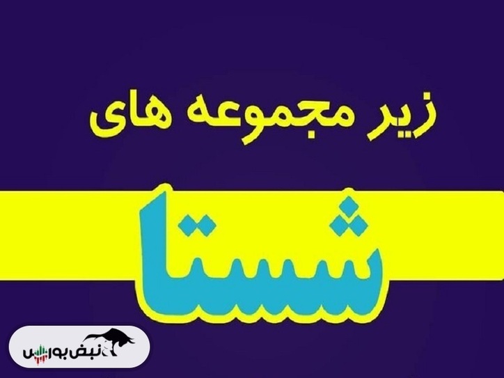 میزان سود و زمان واریز سود سهامداران زیرمجموعه‌های شستا | شستا چه زمانی سود واریز می‌کند؟