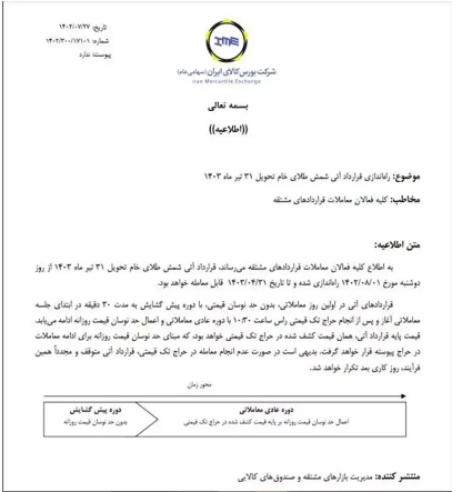 جزئیات قرارداد آتی شمش طلا در بورس جزئیات قرارداد آتی شمش طلا در بورس