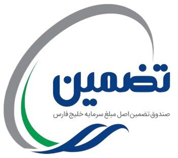 آغاز پذیره نویسی صندوق سرمایه‌گذاری تضمین اصل مبلغ سرمایه خلیج فارس