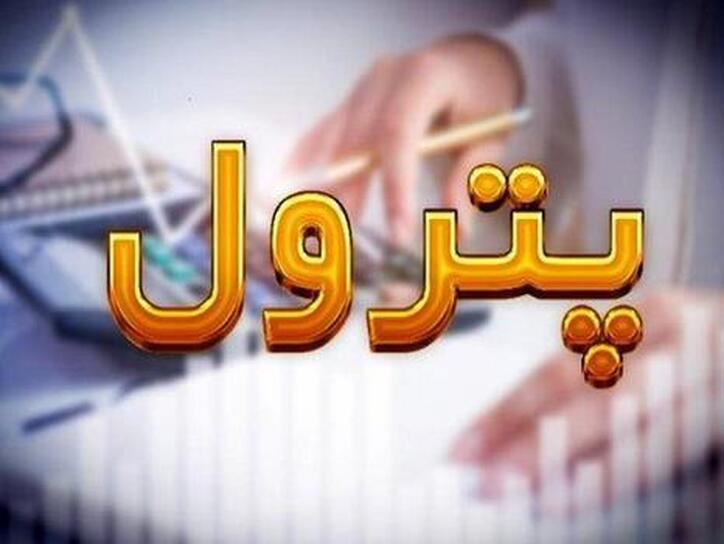 پترول در پایان شهریور چقدر رشد ثبت کرد؟
