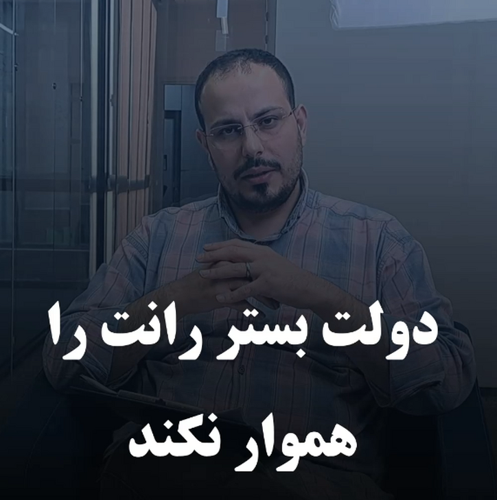 دولت بستر رانت را هموار نکند
