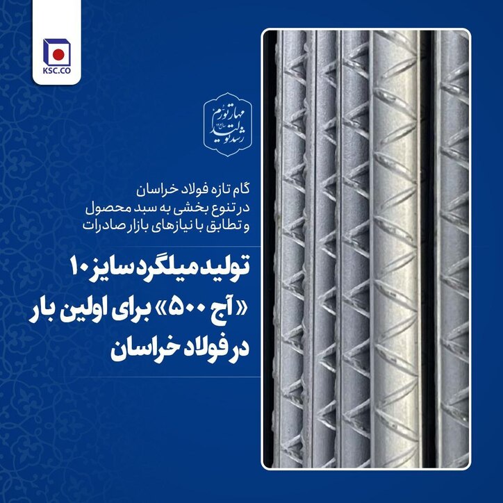گام تازه‌ی فولاد خراسان در تنوع بخشی به سبد محصول و تطابق با نیاز بازار‌های صادراتی/ تولید میلگرد سایز ۱۰ میلیمتر «آج ۵۰۰» برای اولین بار در فولاد خراسان